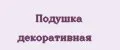 Подушка декоративная