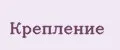 Крепление