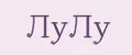 ЛУЛУ