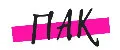 пак