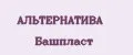 АЛЬТЕРНАТИВА Башпласт