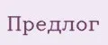 Предлог