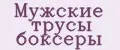 Мужские трусы боксеры