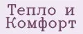 Тепло и Комфорт