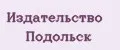 Издательство Подольск