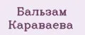 Бальзам Караваева