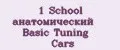 №1 School анатомический Basic Tuning Cars