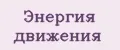 Энергия движения