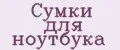 Сумки для ноутбука