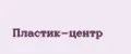 Пластик-центр