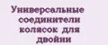 Универсальные соединители колясок для двойни