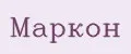 МАРКОН