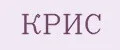 КРИС
