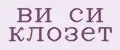 ви си клозет