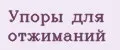 Упоры для отжиманий