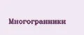 Многогранники