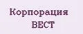 Корпорация ВЕСТ