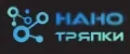 НАНОТРЯПКИ