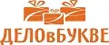 ДЕЛОвБУКВЕ
