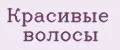 Красивые волосы