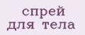 спрей для тела