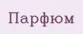 парфюм