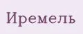 Иремель