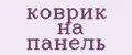 коврик на панель