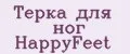 Терка для ног HappyFeet