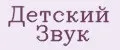 Детский Звук