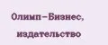 Олимп-Бизнес, издательство