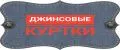 Джинсовые куртки / Косуха джинсовая / Джинсовки