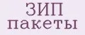 ЗИП пакеты