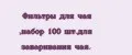Фильтры для чая ,набор 100 шт.для заваривания чая.