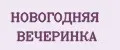 НОВОГОДНЯЯ ВЕЧЕРИНКА
