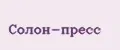 Солон-пресс