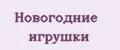Новогодние игрушки