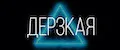 ДЕРЗКАЯ