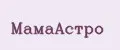 МамаАстро