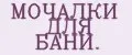 МОЧАЛКИ ДЛЯ БАНИ.