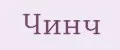 Чинч