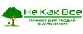 Не Как Все