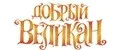 Добрый великан
