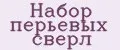 Набор перьевых сверл