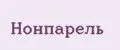 Нонпарель