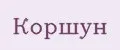 КОРШУН