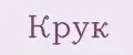 круК