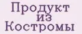 Продукт из Костромы