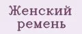 Женский ремень