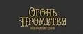 Огонь Прометея